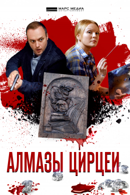 Алмазы Цирцеи