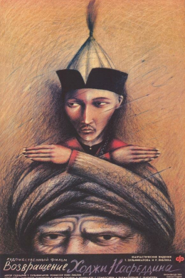 Возвращение Ходжи Насреддина