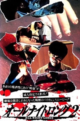 Всю ночь напролёт 2: Злодеяние