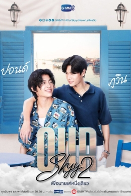 Наше небо 2: Никогда не отпускай меня (многосерийный)