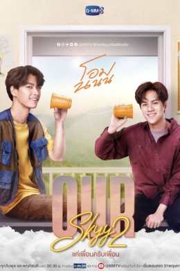 Наше небо 2: Плохой приятель