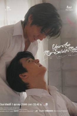 Ты – мой соулмейт