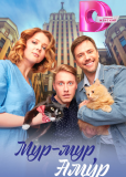 Мур-мур, Амур (многосерийный)