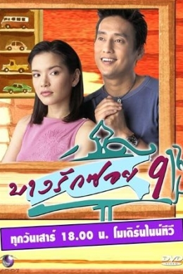 Банграк Сой 9 (сериал)