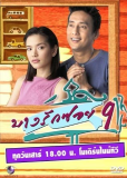 Банграк Сой 9 (сериал)