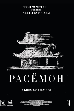 Расёмон
