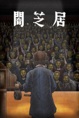 Ями Шибаи: Японские рассказы о привидениях 11 (сериал)