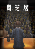 Ями Шибаи: Японские рассказы о привидениях 11 (сериал)