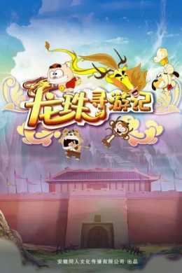 Путевые заметки о поиске Драконьего жемчуга