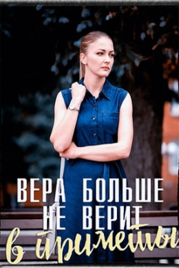 Вера больше не верит в приметы (многосерийный) Вера больше не верит в приметы (многосерийный)