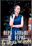 Вера больше не верит в приметы (многосерийный)