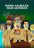 Мама назвала меня Шерифом (сериал)