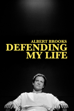 Альберт Брукс: Защищая мою жизнь