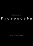 Протокорба