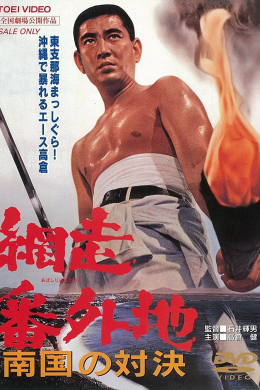 Тюрьма Абасири: Поединок на Юге