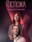 Госпожа (сериал)