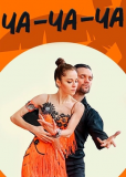 Ча-ча-ча (многосерийный)