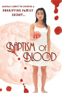 Крещение кровью