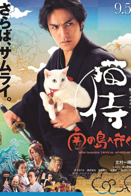 Самурай и кошка 2: Тропические приключения