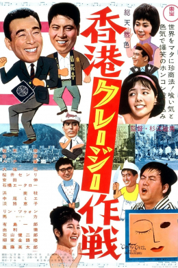 Операция &quot;Гонконгское безумие&quot;