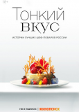 Тонкий вкус (сериал)