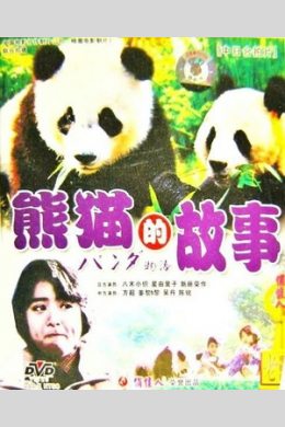 История панды