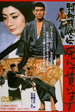 Shôwa zankyô-den: Shinde moraimasu