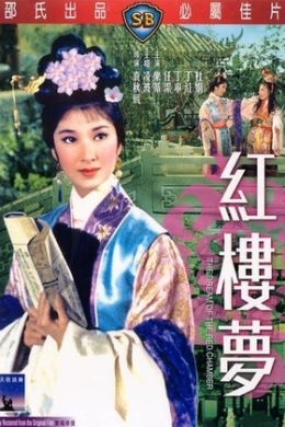 Сон в Красном тереме