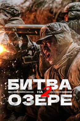 Битва на озере 2