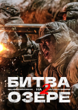 Битва на озере 2