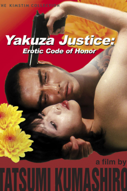 Правосудие якудзы: Эротический кодекс чести