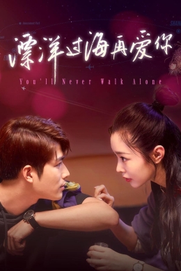 Ты никогда не будешь один (сериал)