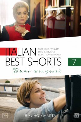 Italian Best Shorts 7: Быть женщиной