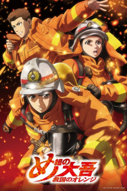 Дайго из пожарной команды: Оранжевый, спасающий страну (сериал)