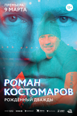 Роман Костомаров: Рожденный дважды