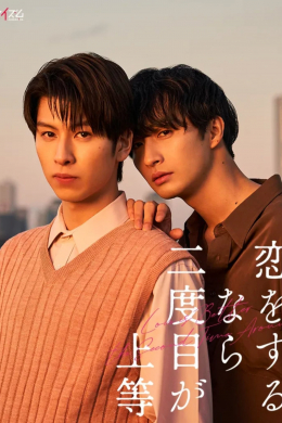 Лучше полюбить во второй раз