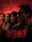 Пленники (сериал)