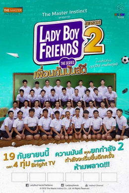 Lady Boy Friends 2 (сериал)