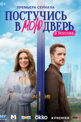 Постучись в мою дверь в Москве (сериал)