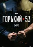 Горький 53 (сериал)