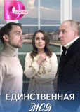 Единственная моя (многосерийный)