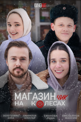 Магазинчик на колесах (сериал)