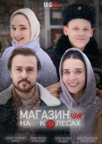 Магазинчик на колесах (сериал)