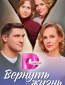 Вернуть жизнь (сериал)