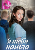Я тебя нашла (многосерийный)