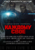 Каждому своё (сериал)