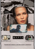 Марта (сериал)