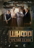 Шифр (сериал)