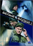 Белые волки (сериал)