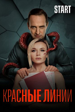 Красные линии (сериал)